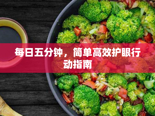每日五分钟,简单高效护眼行动指南