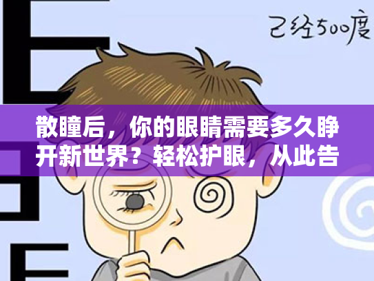 散瞳后,你的眼睛需要多久睁开新世界?轻松护眼,从此告别视疲劳!