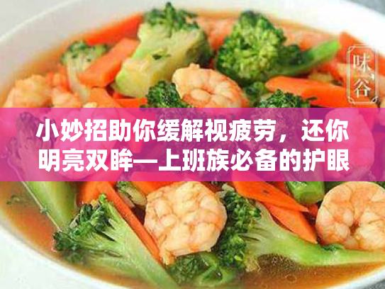 小妙招助你缓解视疲劳,还你明亮双眸—上班族必备的护眼秘籍