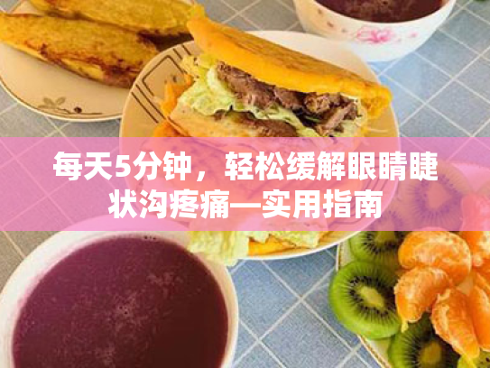 每天5分钟,轻松缓解眼睛睫状沟疼痛—实用指南