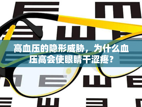 高血压的隐形威胁,为什么血压高会使眼睛干涩疼?