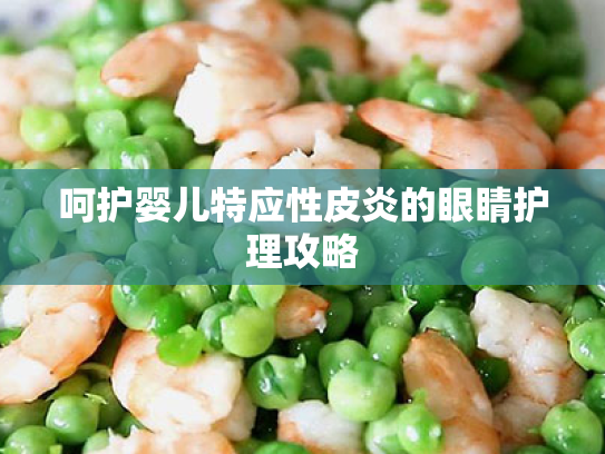 呵护婴儿特应性皮炎的眼睛护理攻略