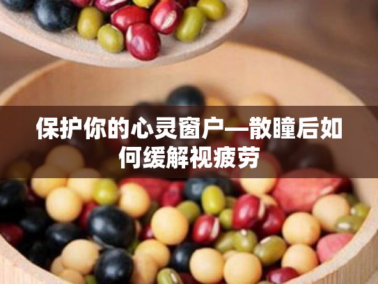 保护你的心灵窗户—散瞳后如何缓解视疲劳