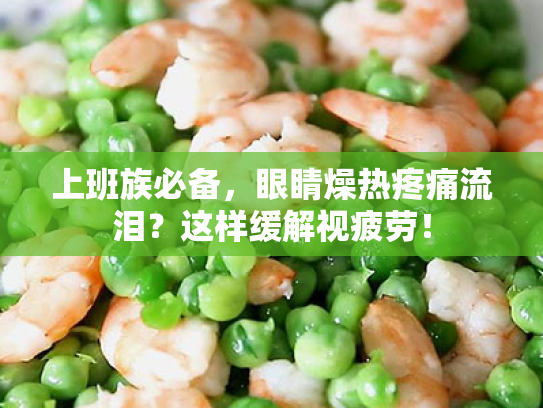 上班族必备,眼睛燥热疼痛流泪?这样缓解视疲劳!