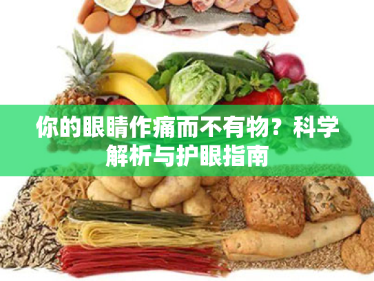 你的眼睛作痛而不有物?科学解析与护眼指南