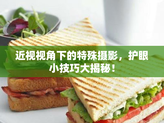 近视视角下的特殊摄影,护眼小技巧大揭秘!