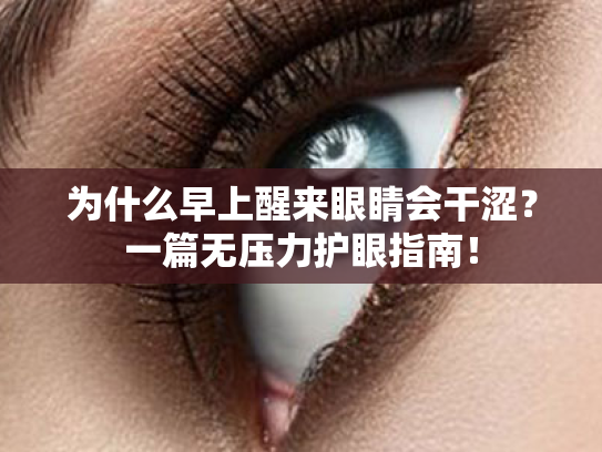 为什么早上醒来眼睛会干涩?一篇无压力护眼指南!