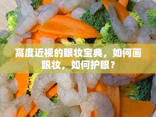 高度近视的眼妆宝典,如何画眼妆,如何护眼?