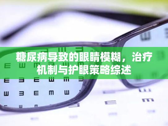 糖尿病导致的眼睛模糊,治疗机制与护眼策略综述