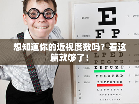 想知道你的近视度数吗?看这篇就够了!