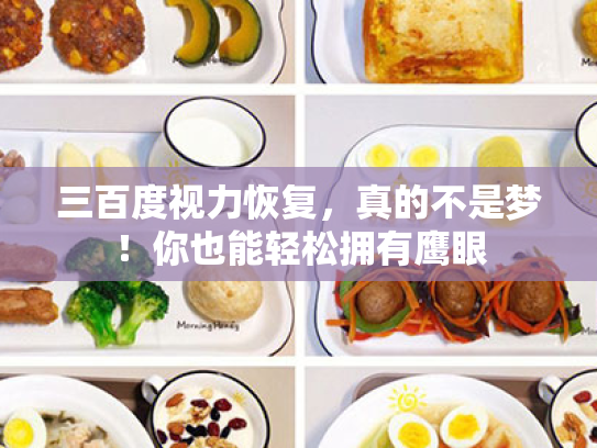 三百度视力恢复,真的不是梦!你也能轻松拥有鹰眼