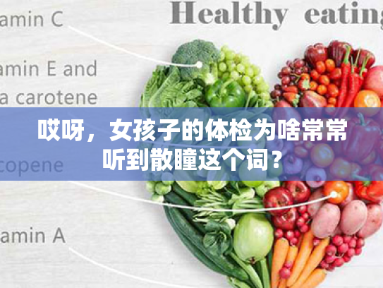 哎呀，女孩子的体检为啥常常听到散瞳这个词？