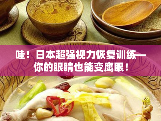哇!日本超强视力恢复训练—你的眼睛也能变鹰眼!