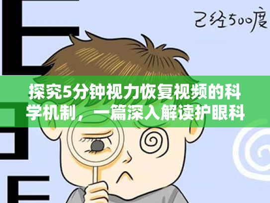 探究5分钟视力恢复视频的科学机制，一篇深入解读护眼科学的综述