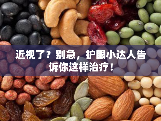 近视了?别急,护眼小达人告诉你这样治疗!