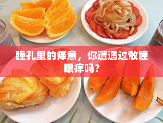 瞳孔里的痒意,你遭遇过散瞳眼痒吗?