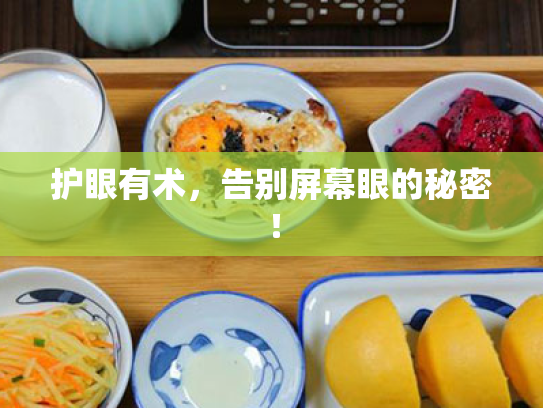 护眼有术，告别屏幕眼的秘密！