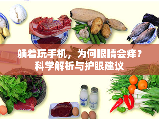 躺着玩手机,为何眼睛会痒?科学解析与护眼建议