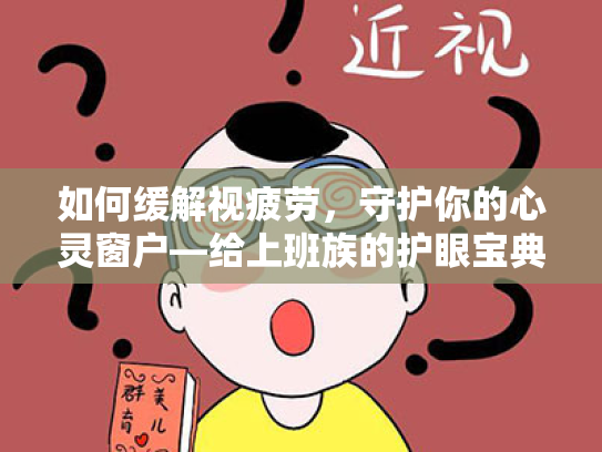 如何缓解视疲劳,守护你的心灵窗户—给上班族的护眼宝典 如何缓解视疲劳,守护你的心灵窗户—给上班族的护眼宝典