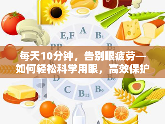 每天10分钟,告别眼疲劳—如何轻松科学用眼,高效保护视力恢复