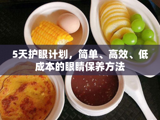 5天护眼计划,简单、高效、低成本的眼睛保养方法