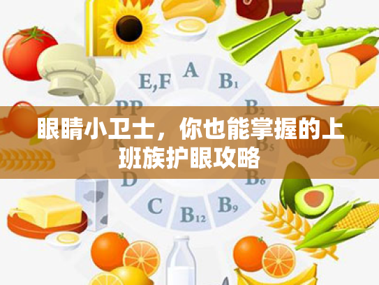 眼睛小卫士，你也能掌握的上班族护眼攻略