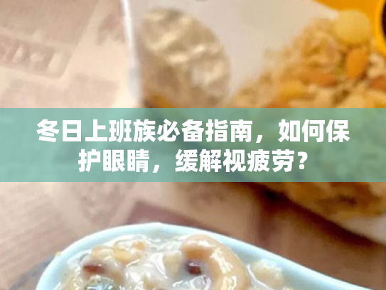冬日上班族必备指南，如何保护眼睛，缓解视疲劳？
