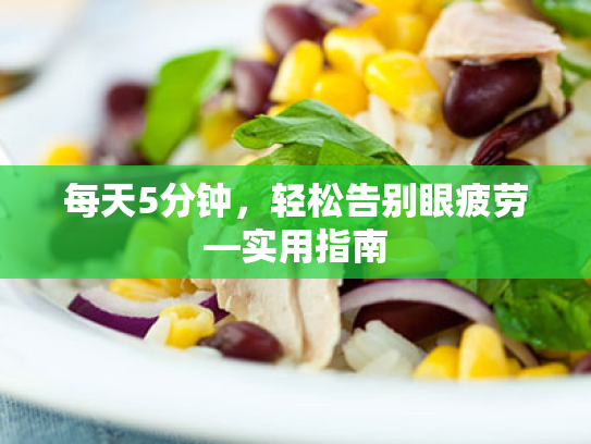 每天5分钟,轻松告别眼疲劳—实用指南