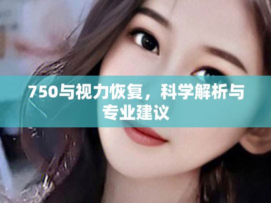 750与视力恢复,科学解析与专业建议