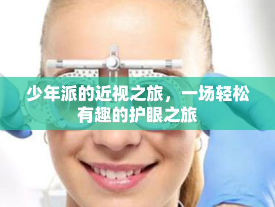 少年派的近视之旅,一场轻松有趣的护眼之旅