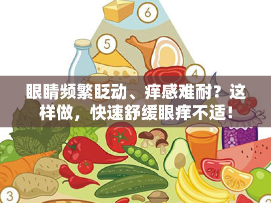 眼睛频繁眨动、痒感难耐?这样做,快速舒缓眼痒不适!