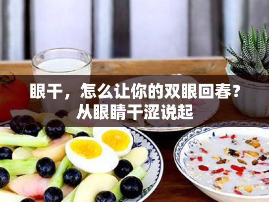 眼干,怎么让你的双眼回春?从眼睛干涩说起
