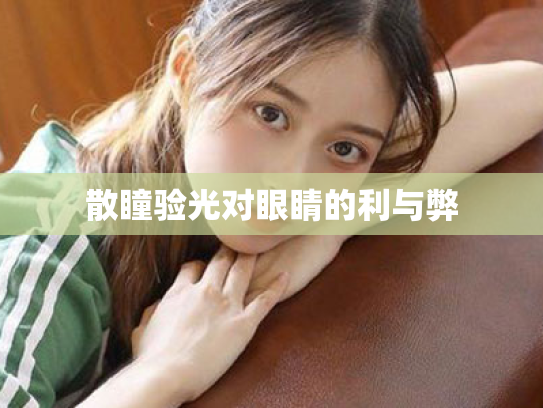 散瞳验光对眼睛的利与弊