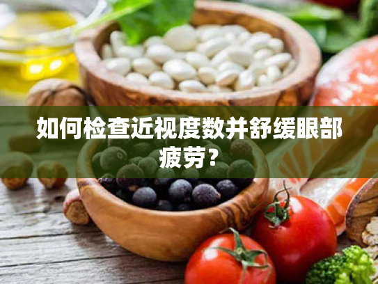 如何检查近视度数并舒缓眼部疲劳?