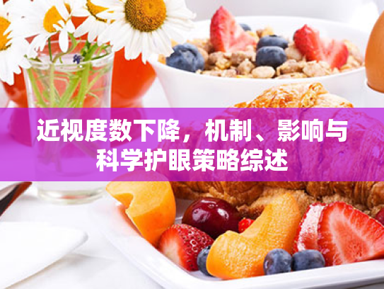 近视度数下降,机制、影响与科学护眼策略综述