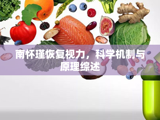 南怀瑾恢复视力,科学机制与原理综述