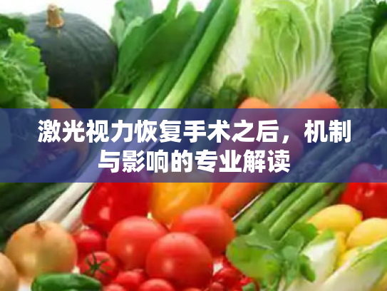 激光视力恢复手术之后,机制与影响的专业解读