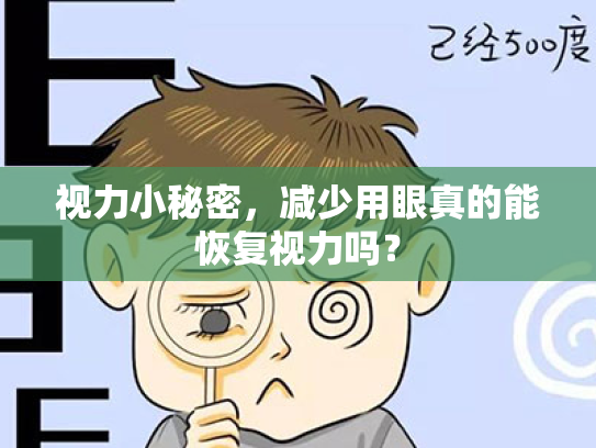 视力小秘密,减少用眼真的能恢复视力吗?