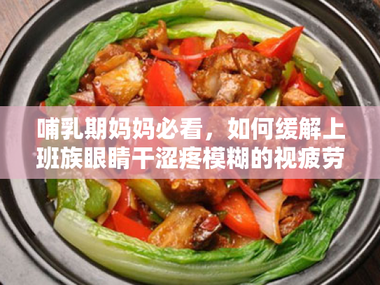 哺乳期妈妈必看,如何缓解上班族眼睛干涩疼模糊的视疲劳问题