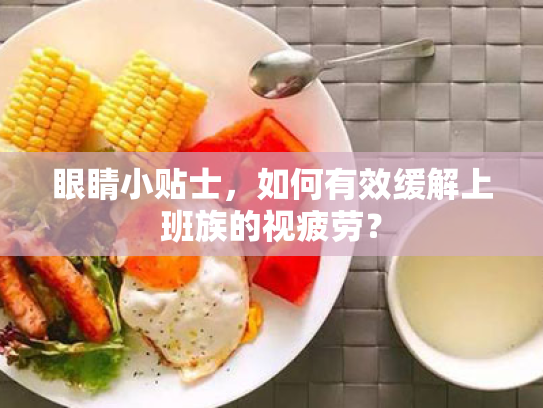 眼睛小贴士，如何有效缓解上班族的视疲劳？