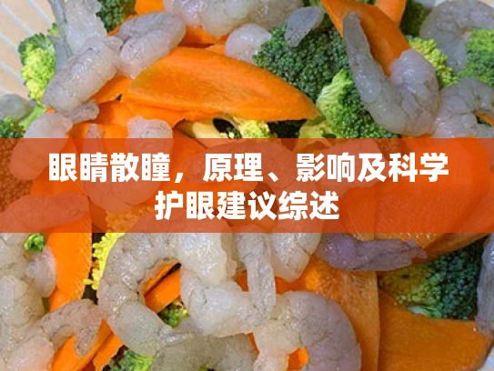 眼睛散瞳,原理、影响及科学护眼建议综述