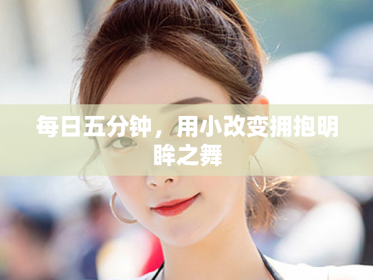 每日五分钟，用小改变拥抱明眸之舞