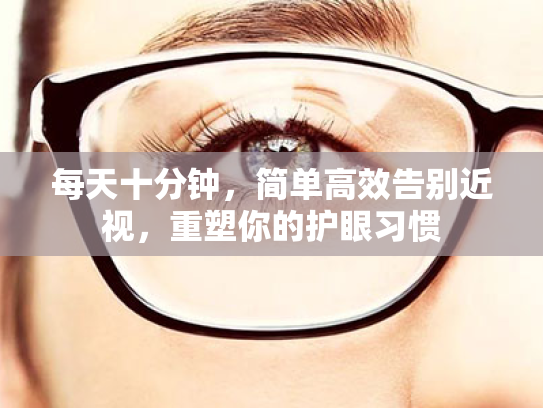每天十分钟，简单高效告别近视，重塑你的护眼习惯