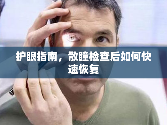 护眼指南，散瞳检查后如何快速恢复