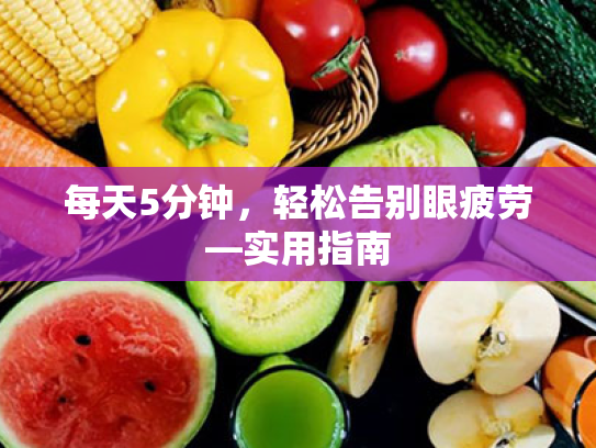 每天5分钟，轻松告别眼疲劳—实用指南