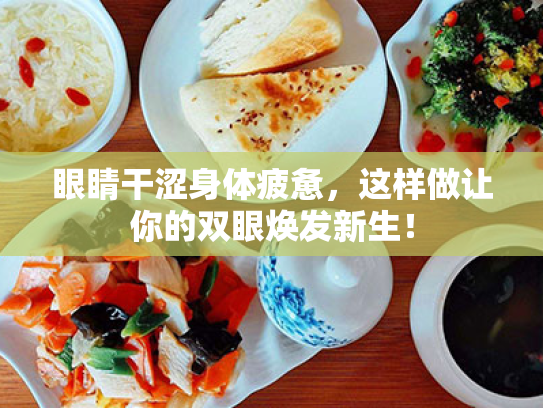 眼睛干涩身体疲惫,这样做让你的双眼焕发新生!