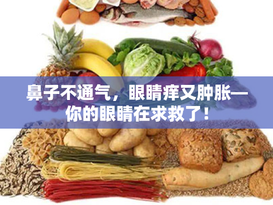 鼻子不通气,眼睛痒又肿胀—你的眼睛在求救了!