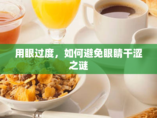 用眼过度,如何避免眼睛干涩之谜