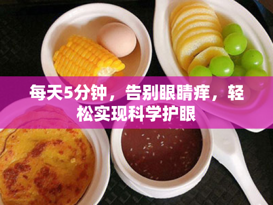 每天5分钟,告别眼睛痒,轻松实现科学护眼