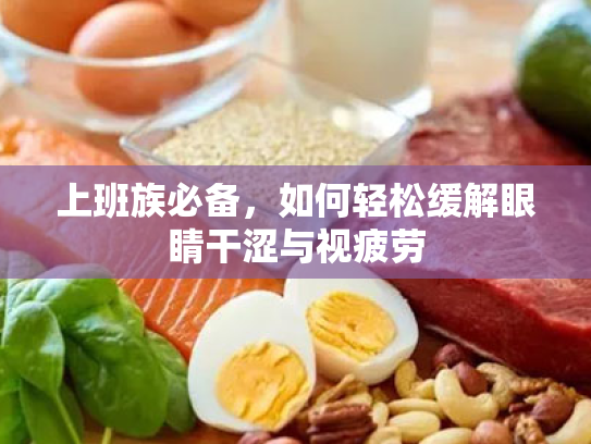 上班族必备,如何轻松缓解眼睛干涩与视疲劳